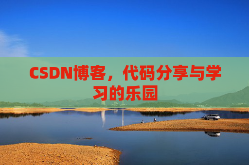 CSDN博客，代码分享与学习的乐园